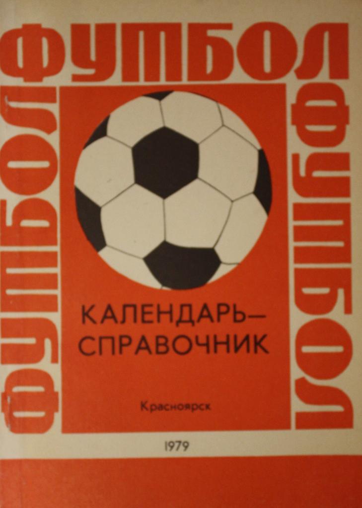 Календарь-справочник. Футбол 1979. Красноярск, 1979г.