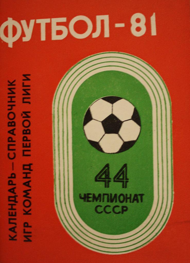 Календарь-справочник. Футбол 1981. Кемерово 1981г.