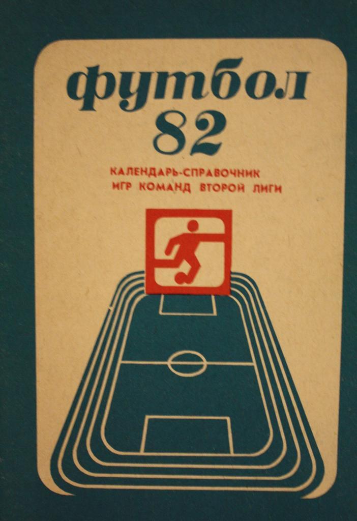 Календарь-справочник. Футбол 1982. Кемерово 1982г.