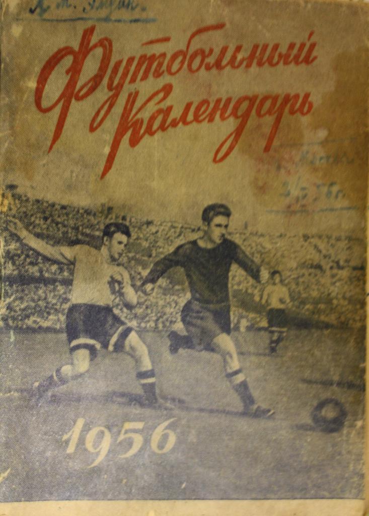 Футбольный календарь 1956 Первый круг. Москва 1956г.