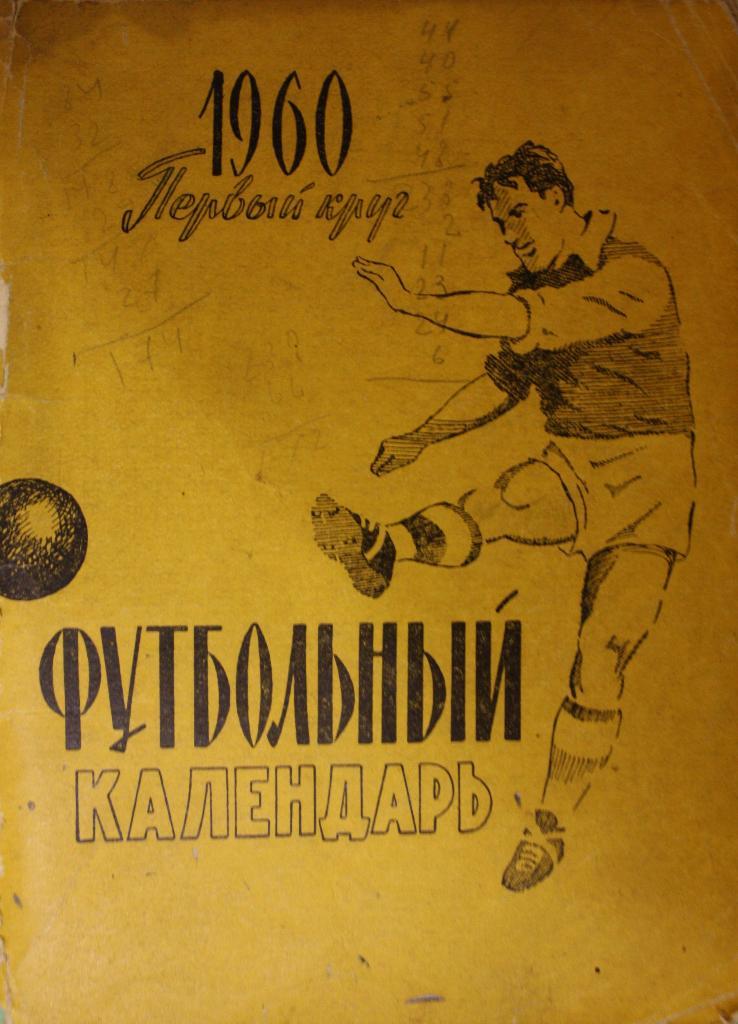 Футбольный календарь 1960 Первый круг. Москва 1960г.