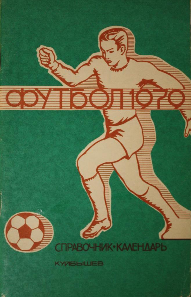 Календарь-справочник. Футбол 1979. Куйбышев 1979г.