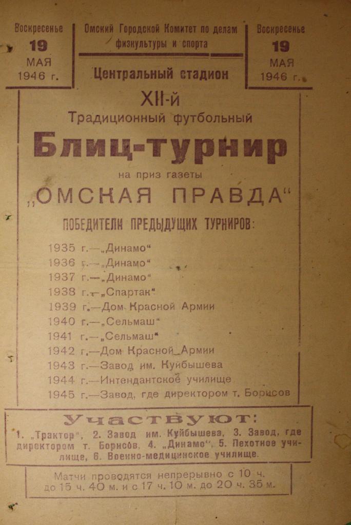 Программа блиц-турнира по футболу на приз газеты Омская правда 19.05.1946г.