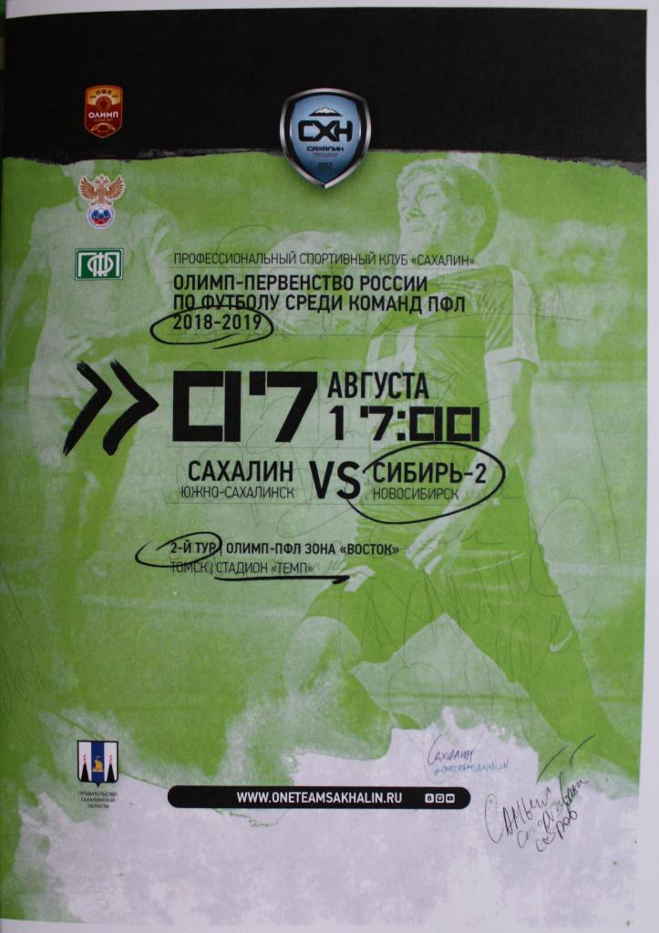 Официальная программа к матчу Сахалин (Ю-С) - Сибирь-2 (Новосибирск) 07.08.2018г