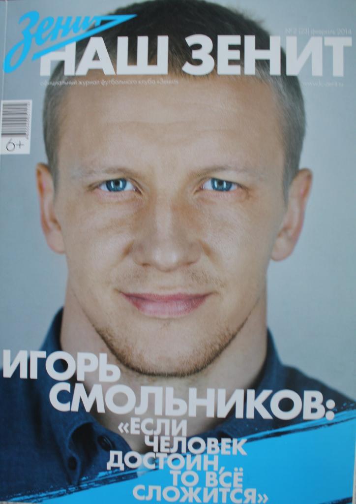 журнал Наш Зенит №2 (23) февралЬ 2014г.