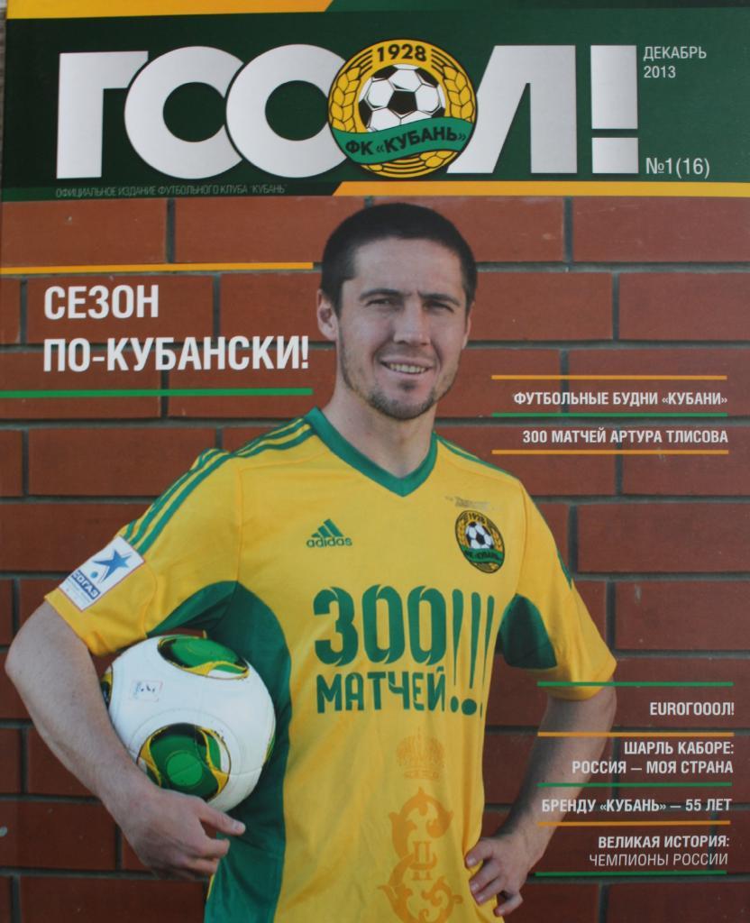 журнал ГОЛ Официальное издание ФК Кубань №1(16) декабрь 2013г.