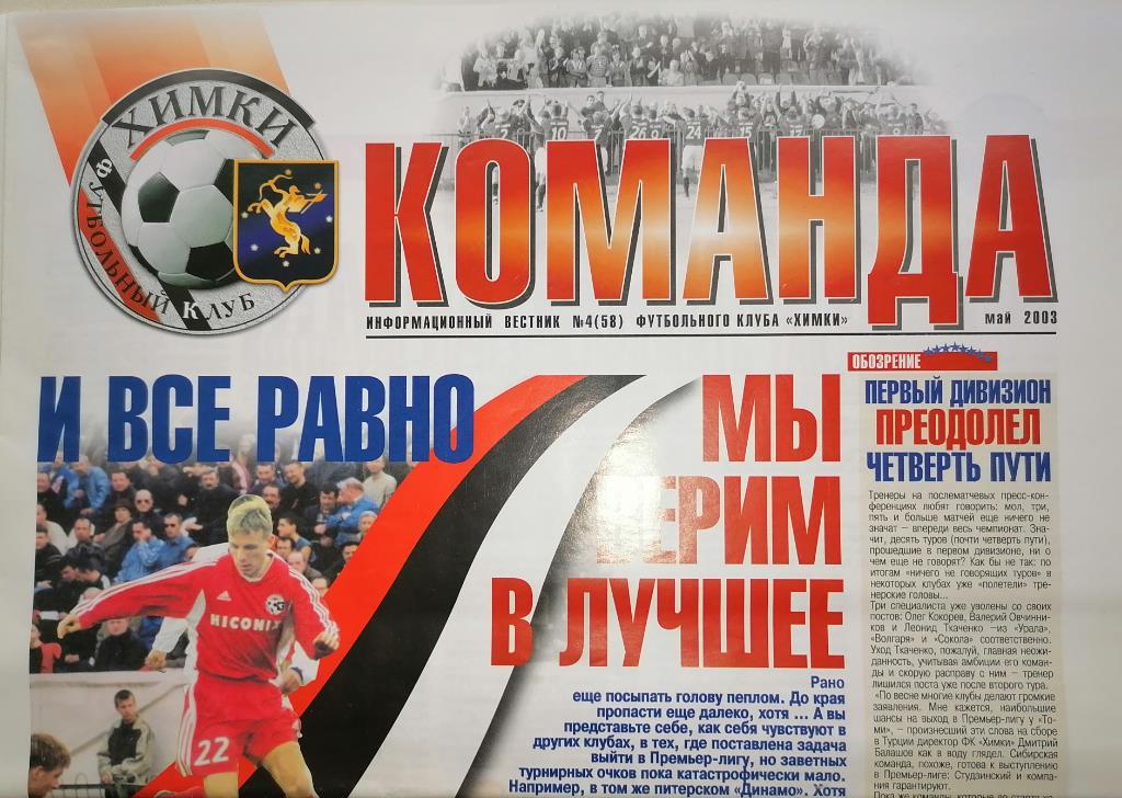 Команда. Информационный вестник №4(58) май 2003г. ФК Химки