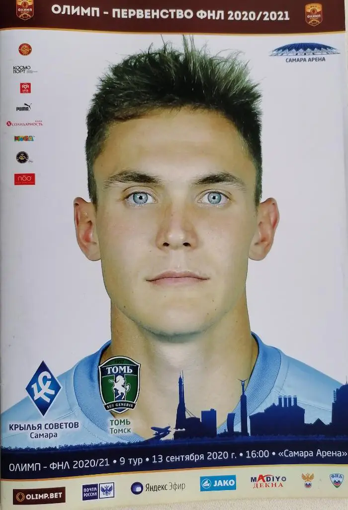 Официальная программа к матчу ФНЛ Крылья Советов(Самара) - Томь(Томск) 13.09.20г