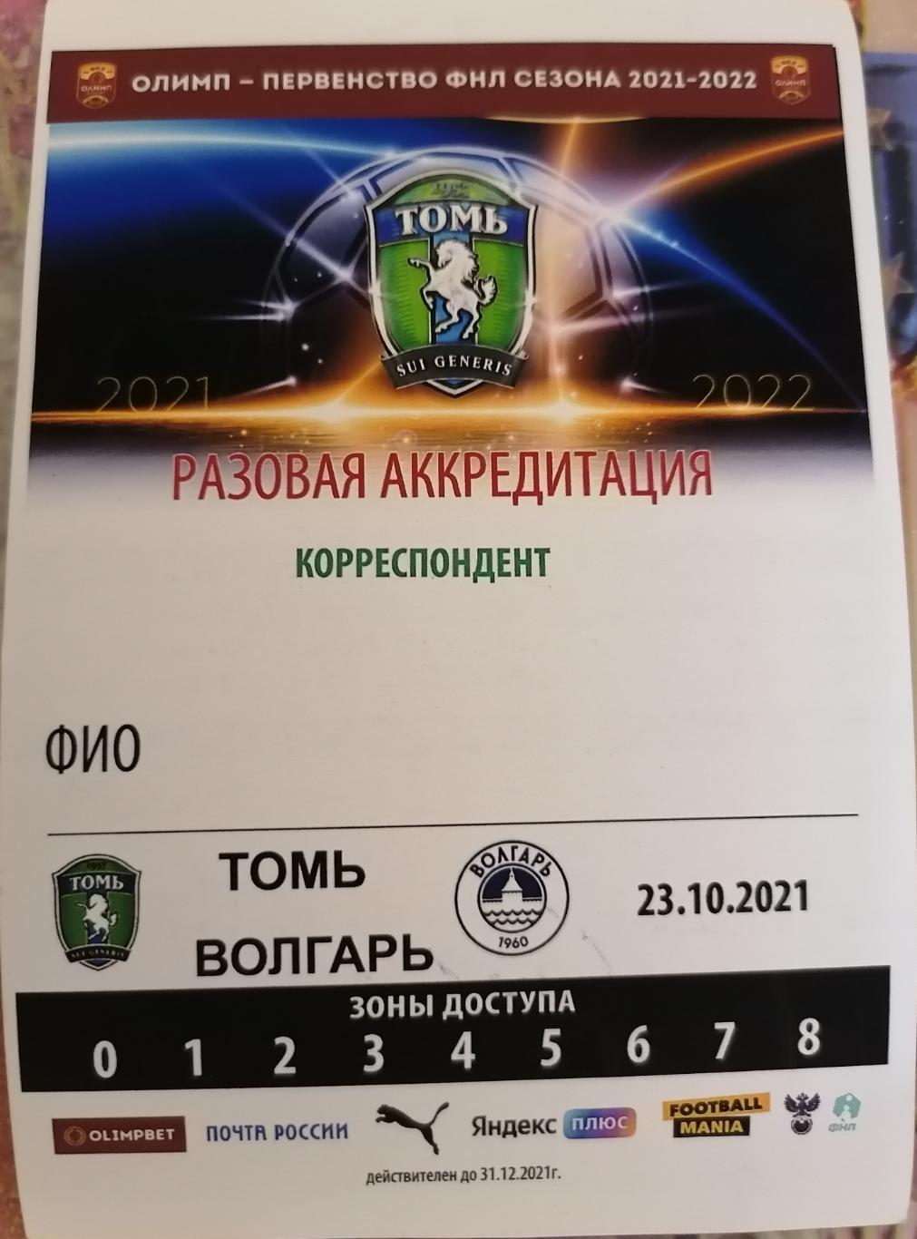 Аккредитация на матч 19-го тура ФНЛ Томь (Томск) - Волгарь (Астрахань) 23.10.21г