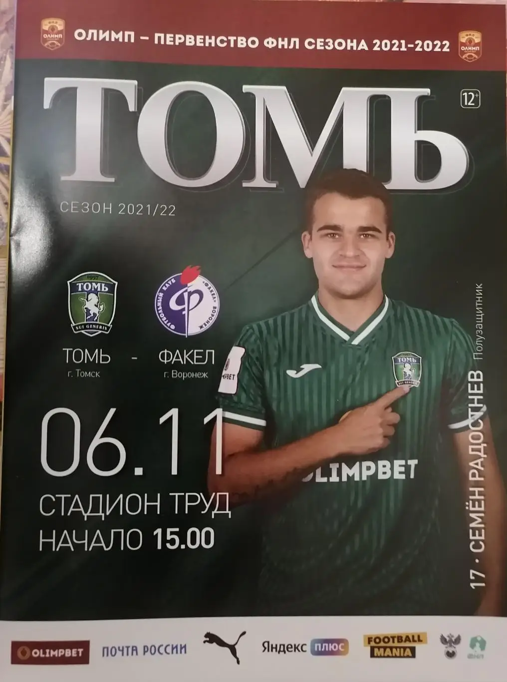 Официальная программа к матчу ФНЛ Томь (Томск) -Факел (Воронеж) 06.11.2021г.