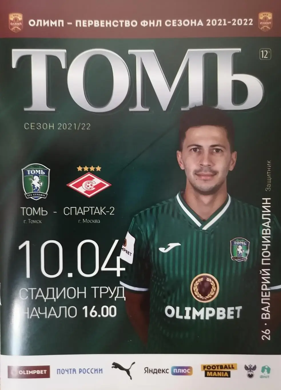 Официальная программа к матчу ФНЛ Томь (Томск) - Спартак-2 (Москва) 10.04.2022г.