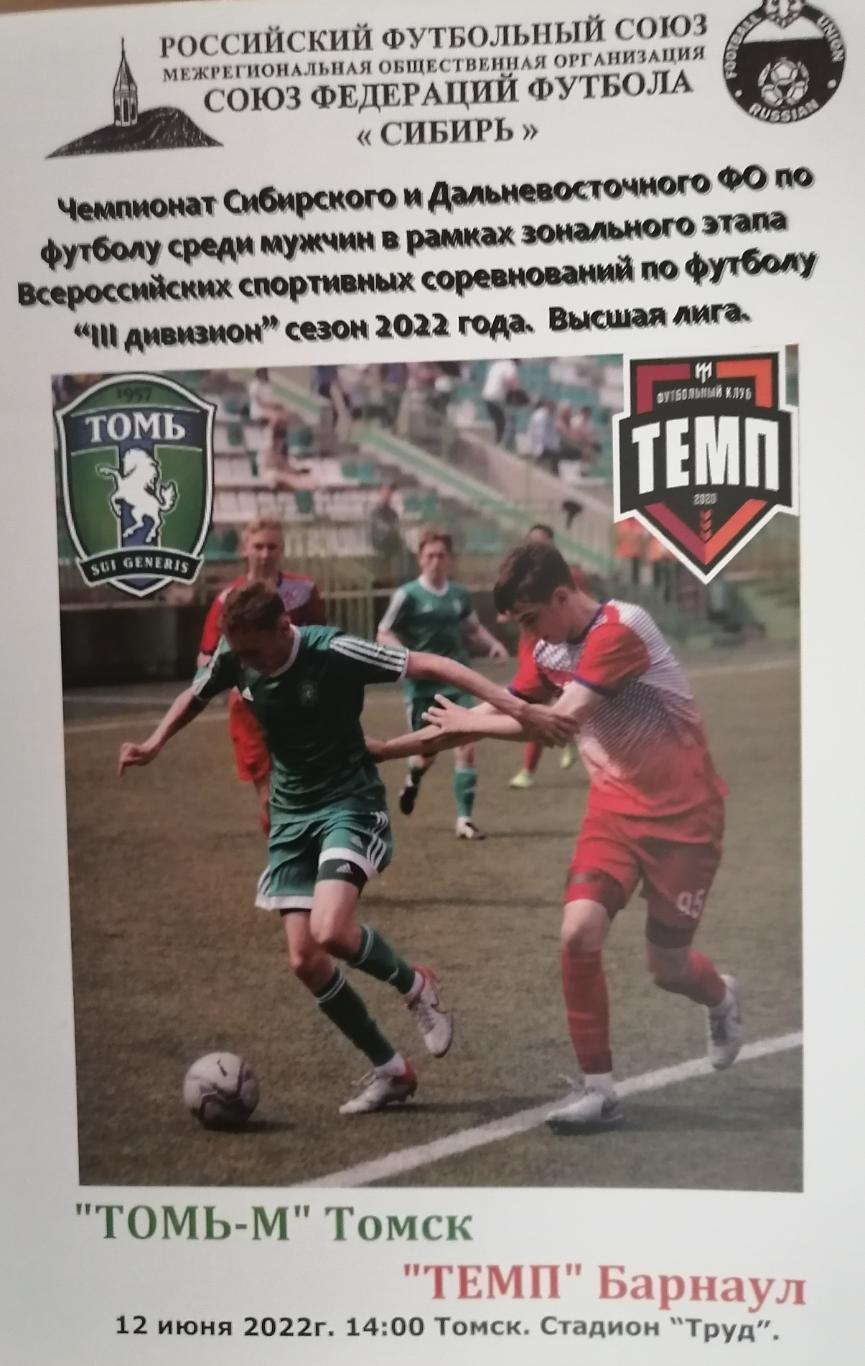 Программа к матчу 9-го тура ЛФЛ: Томь-М (Томск) - Темп (Барнаул) 12.06.2022г.