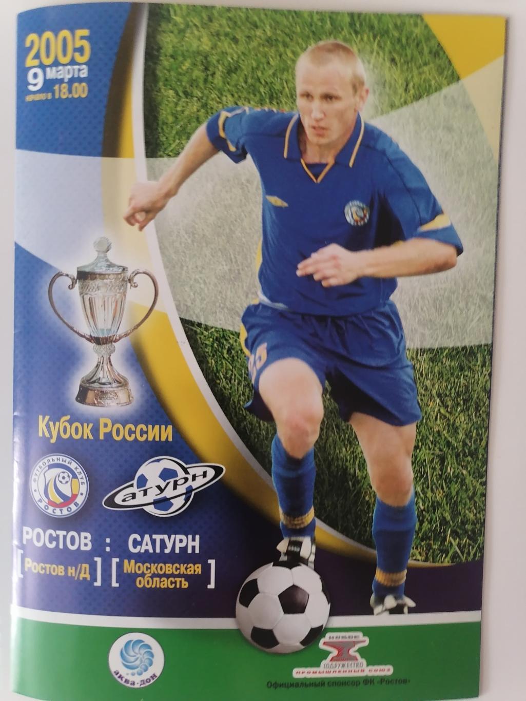 Кубок России 2004/2005: ФК Ростов - Сатурн Раменское.