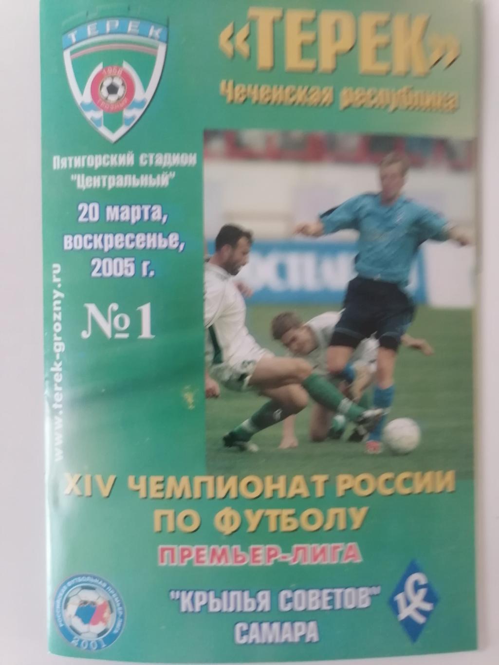 Официальная программа Терек (Грозный) - Крылья Советов (Самара) 20.03.2005г.