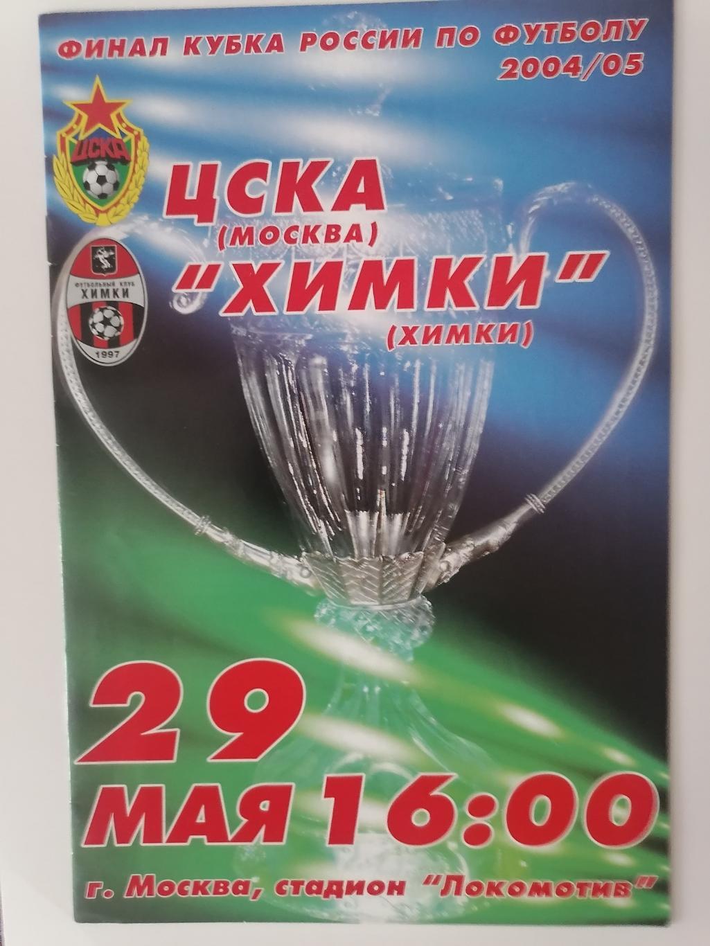 ЦСКА Москва – ФК ХИМКИ 29.05.2005, кубок России, финал.
