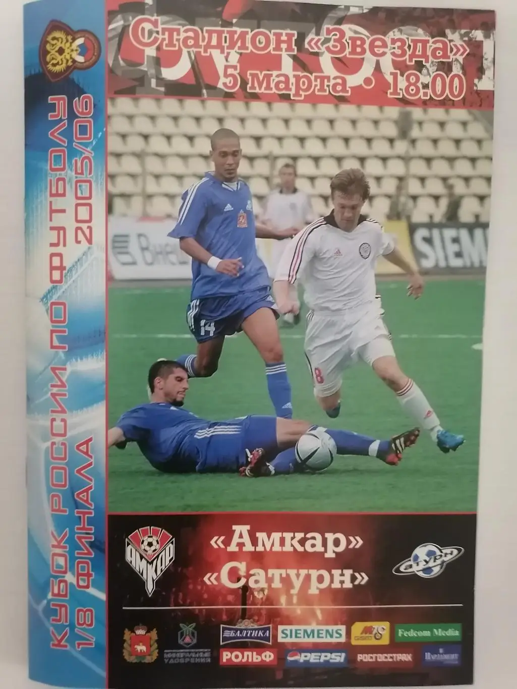 Официальная программа Амкар (Пермь)- Сатурн (Раменское) 5 марта 2006 года. Кубок