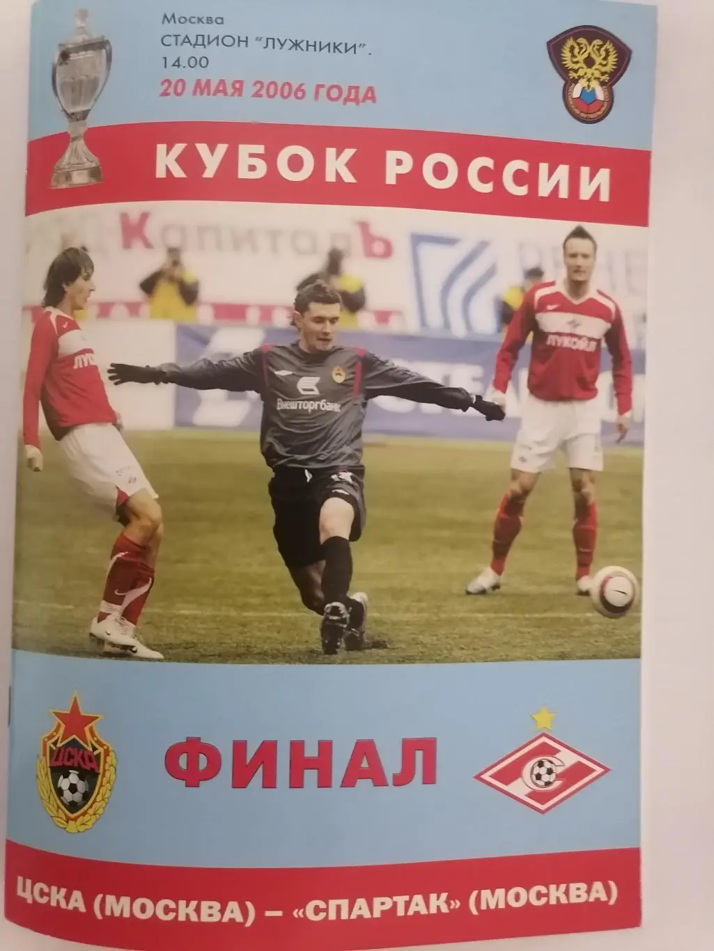 Официальная программа ЦСКА (Москва) - Спартак (Москва) 20.05.2006г. Финал Кубка.