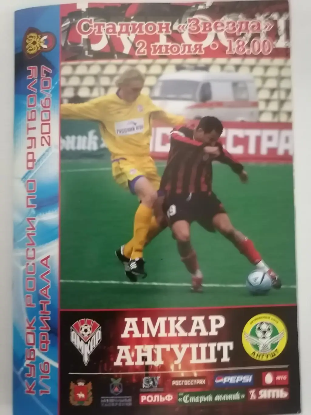 Официальная программа Амкар Пермь - Ангушт Назрань. 02.07.200г. Кубок 1/4 финала