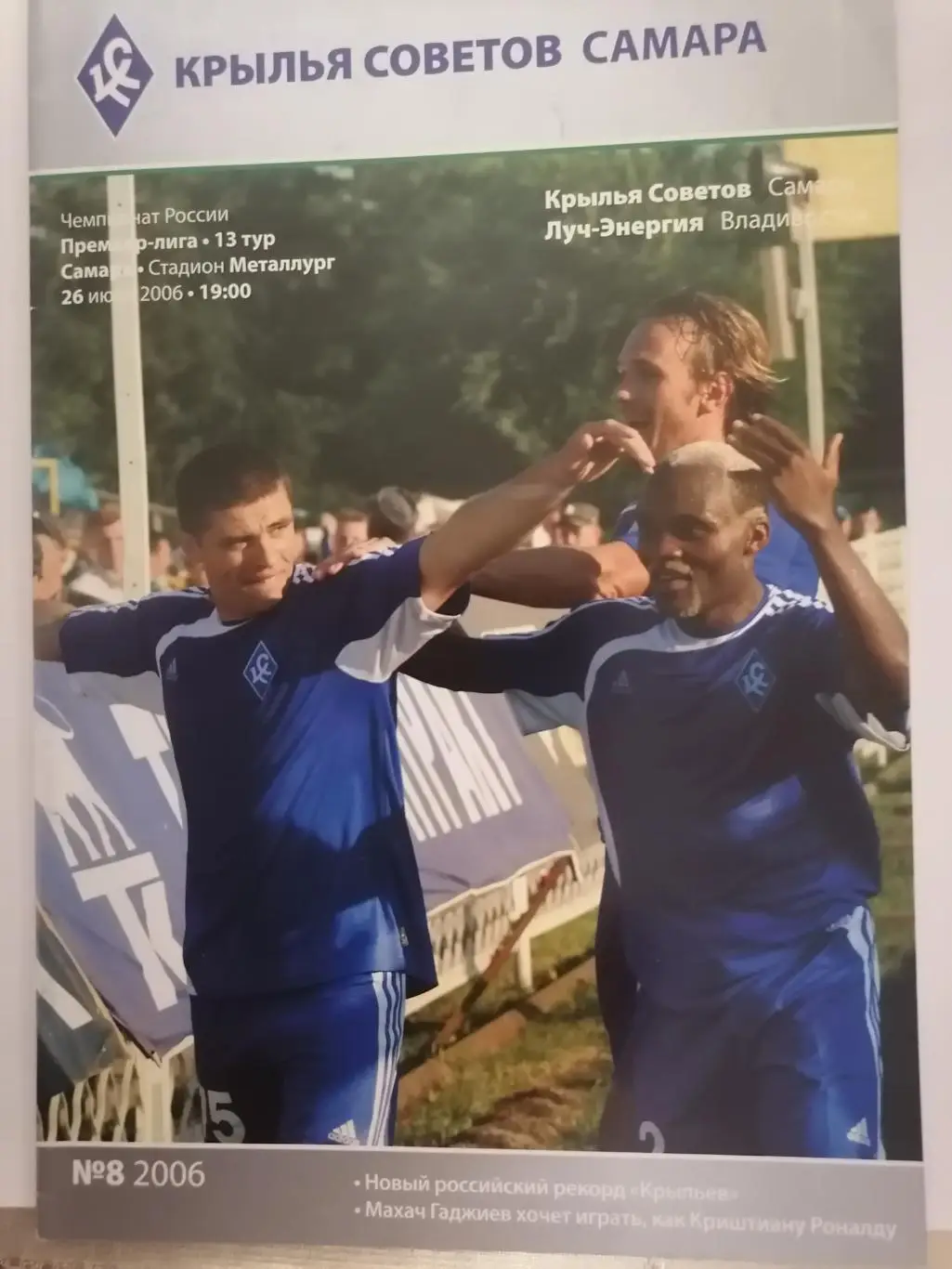 программа к матчу Крылья Советов (Самара) - Луч-Энергия(Владивосток) 26.07.2006г