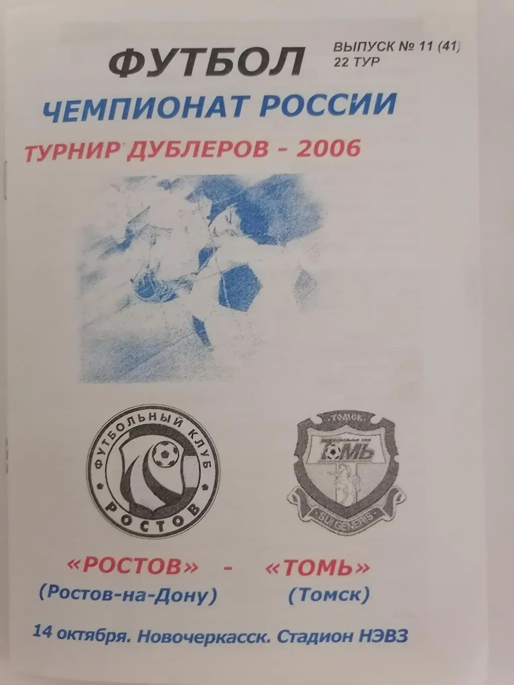 программа к матчу Ростов дубль - Томь Томск дубль 14.10.2006г.