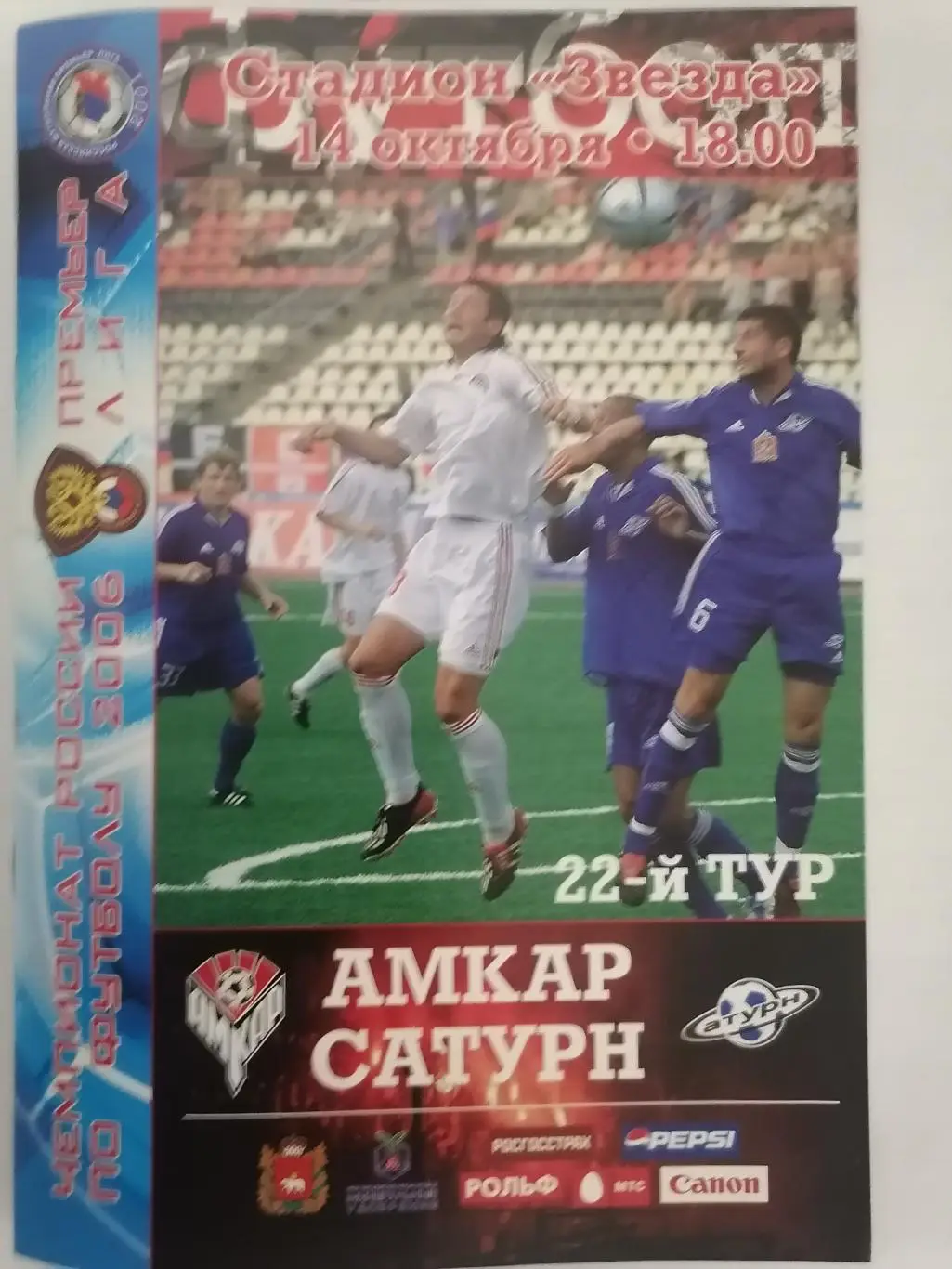 программа к матчу Амкар (Пермь) - Сатурн (Раменское) 14 октября 2006г.
