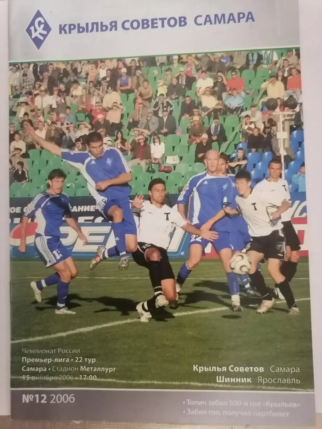 программа к матчу Крылья Советов Самара - Шинник Ярославль 2006г.