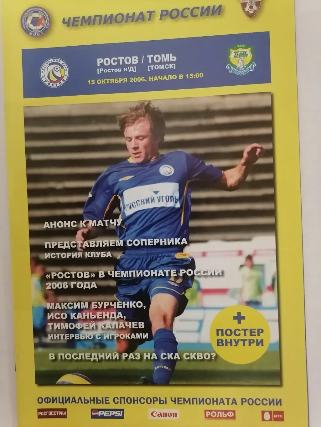 программа к матчу Ростов (Ростов-на-Дону) - Томь (Томск) 15.10.2006г.