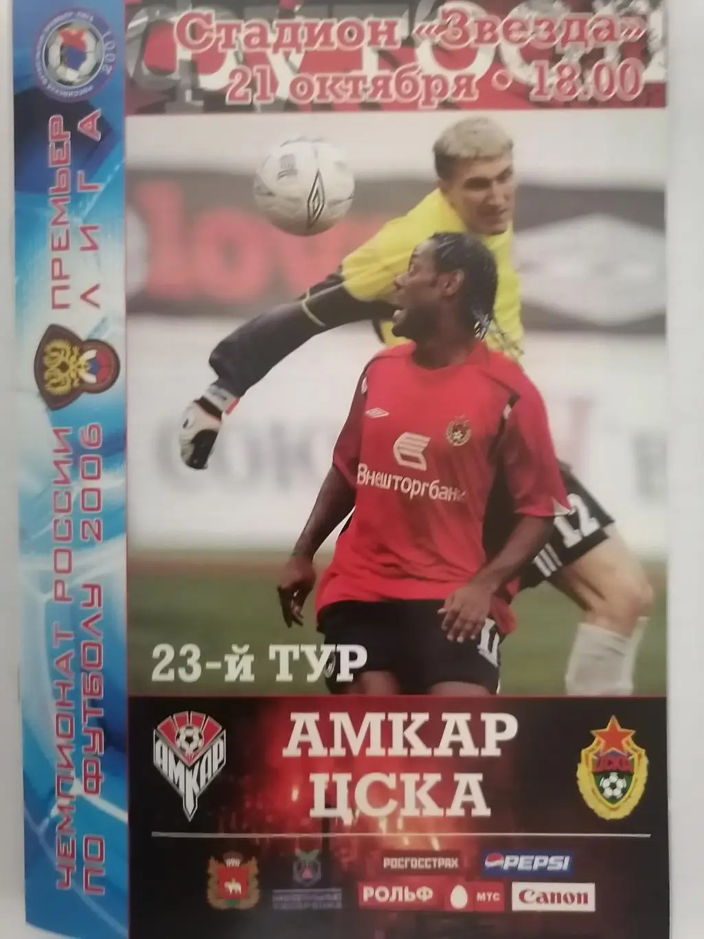 программа к матчу Амкар Пермь - ЦСКА Москва 21.10.2006г.