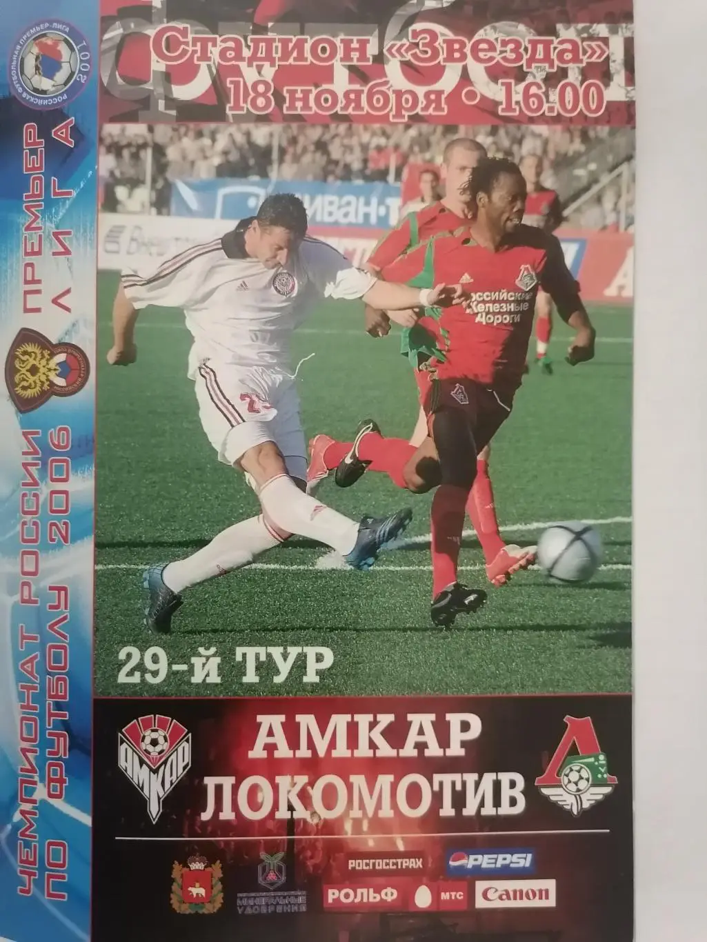 программа к матчу Амкар Пермь - Локомотив Москва, 18.11.2006г.