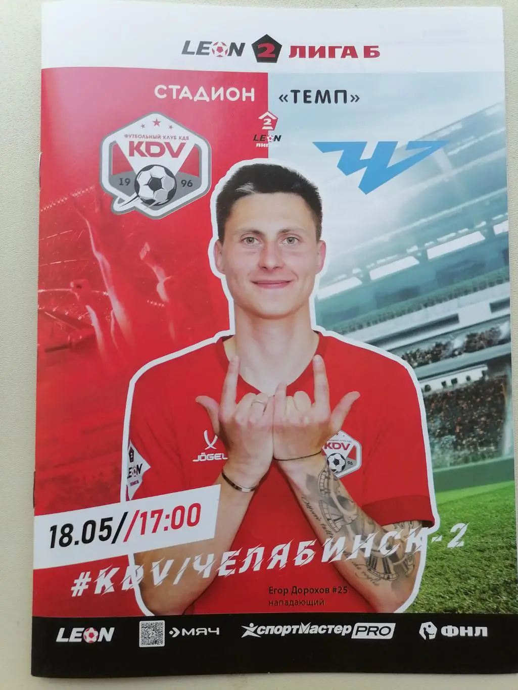 Программка к футбольному матчу 2-й Лиги Б. КДВ Томск - Челябинск-2 18.05.2025г.
