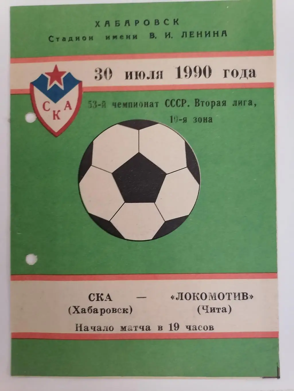 Программка к футбольному матчу СКА Хабаровск - Локомотив Чита 30.07.1990г.