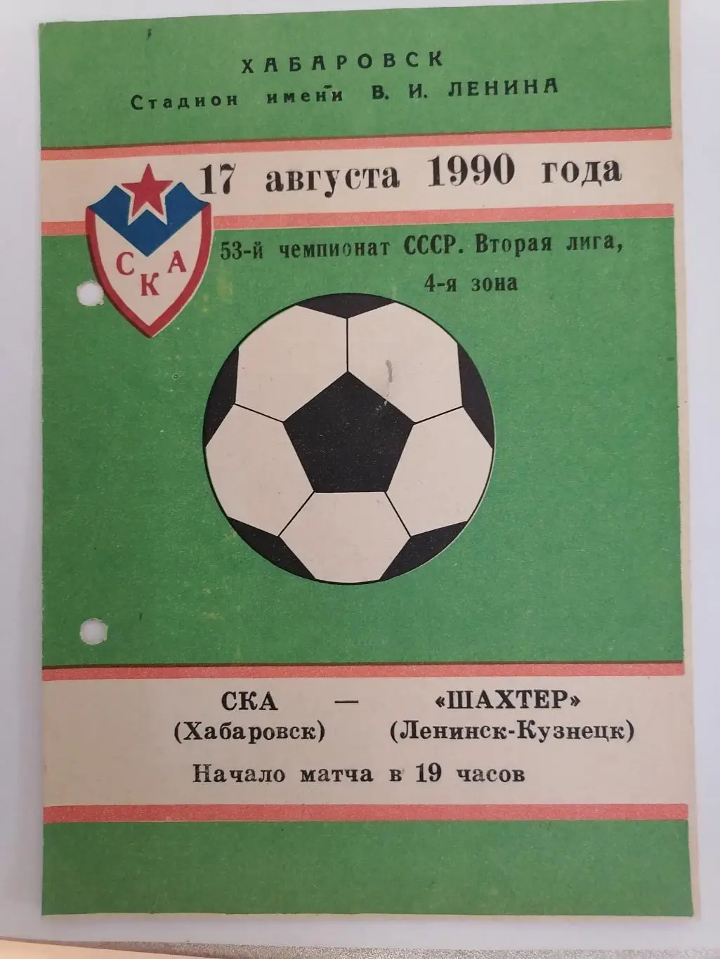 Программка к футбольному матчу СКА Хабаровск - Шахтер Ленинск-Кузнецк 17.08.1990