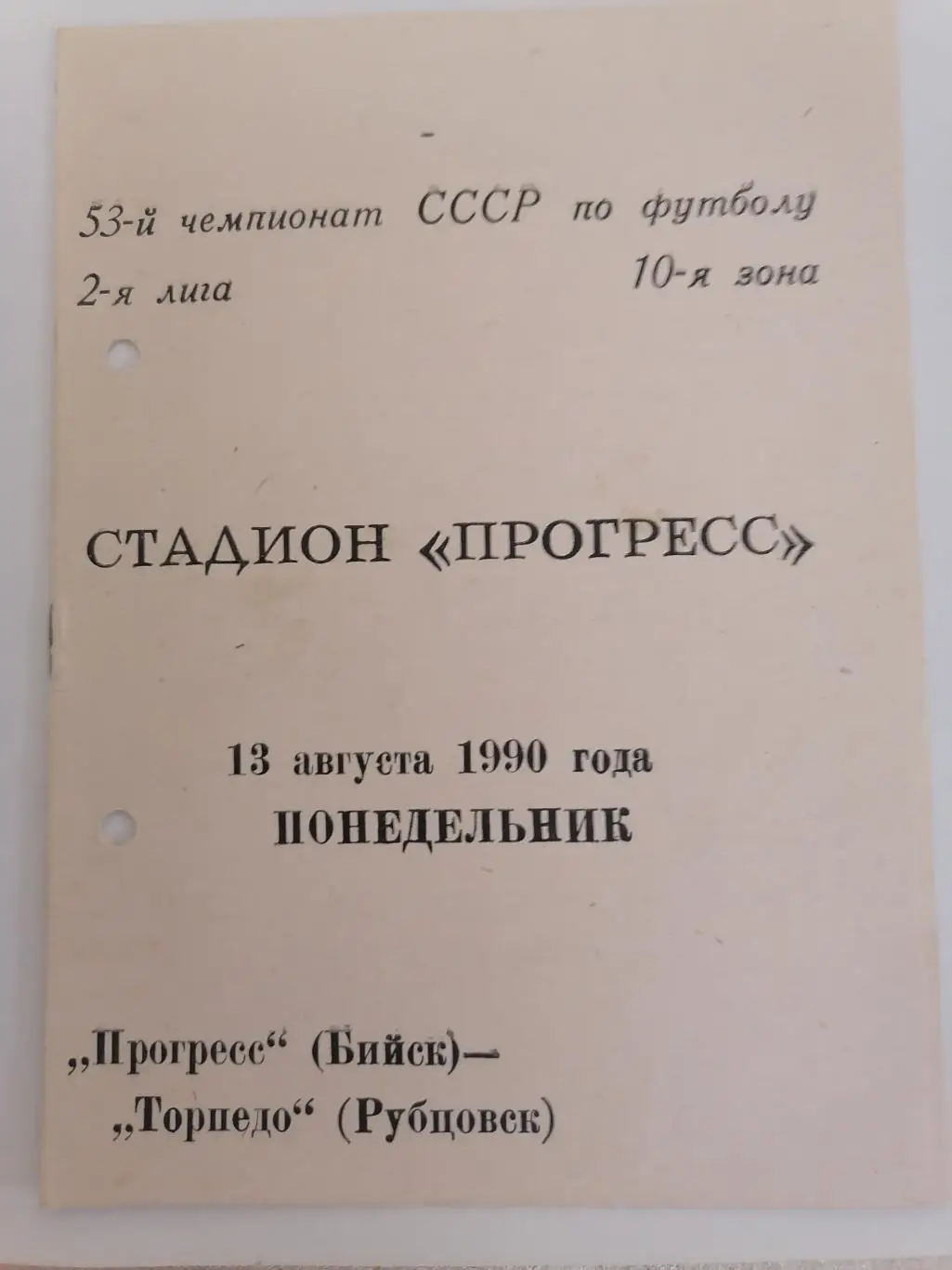Программка к футбольному матчу Прогресс Бийск - Торпедо Рубцовск 13.08.1990г.