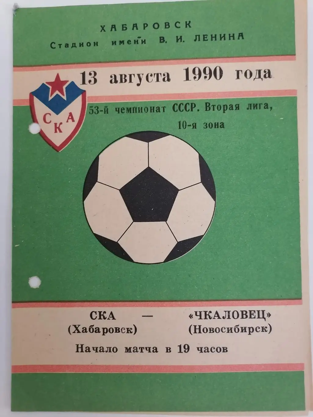 Программка к футбольному матчу СКА Хабаровск - Чкаловец Новосибирск 13.08.1990г.