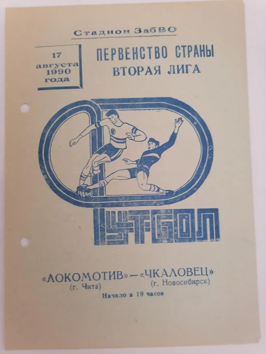 Программка к футбольному матчу Локомотив Чита - Чкаловец Новосибирск 17.08.1990г