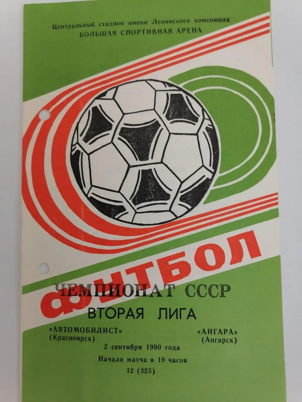 Программка к футбольному матчу Автомобилист Красноярск- Ангара Ангара 17.08.1990