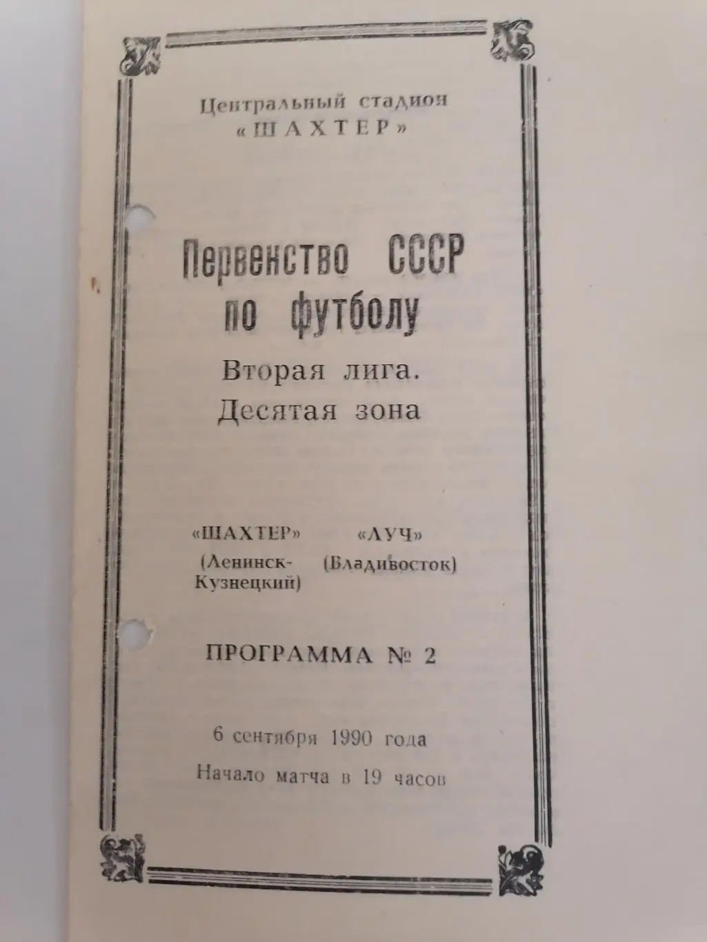 Программка к футбольному матчу Шахтер Ленинск-Кузнецкий-Луч Владивосток 06.09.90