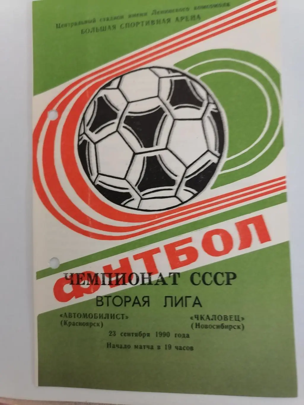 Программка к футбольному матчу Автомобилист Красноярск-Чкаловец Новосибирск 1990