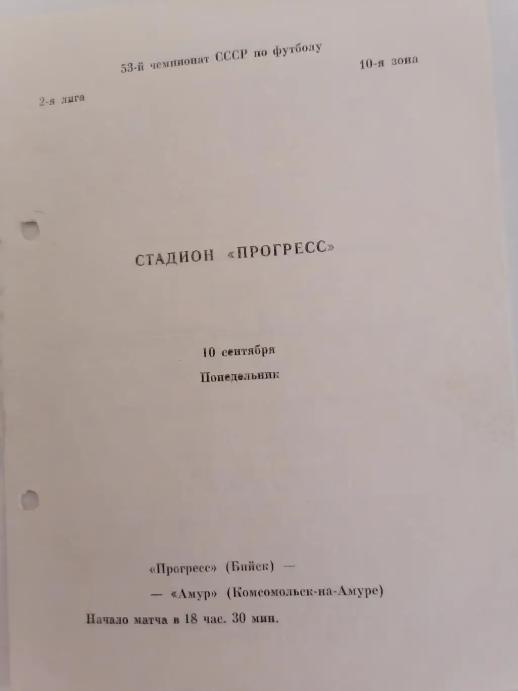 Программка к футбольному матчу Прогресс Бийск - Амур Комсомольск-на-Амуре 1990г.