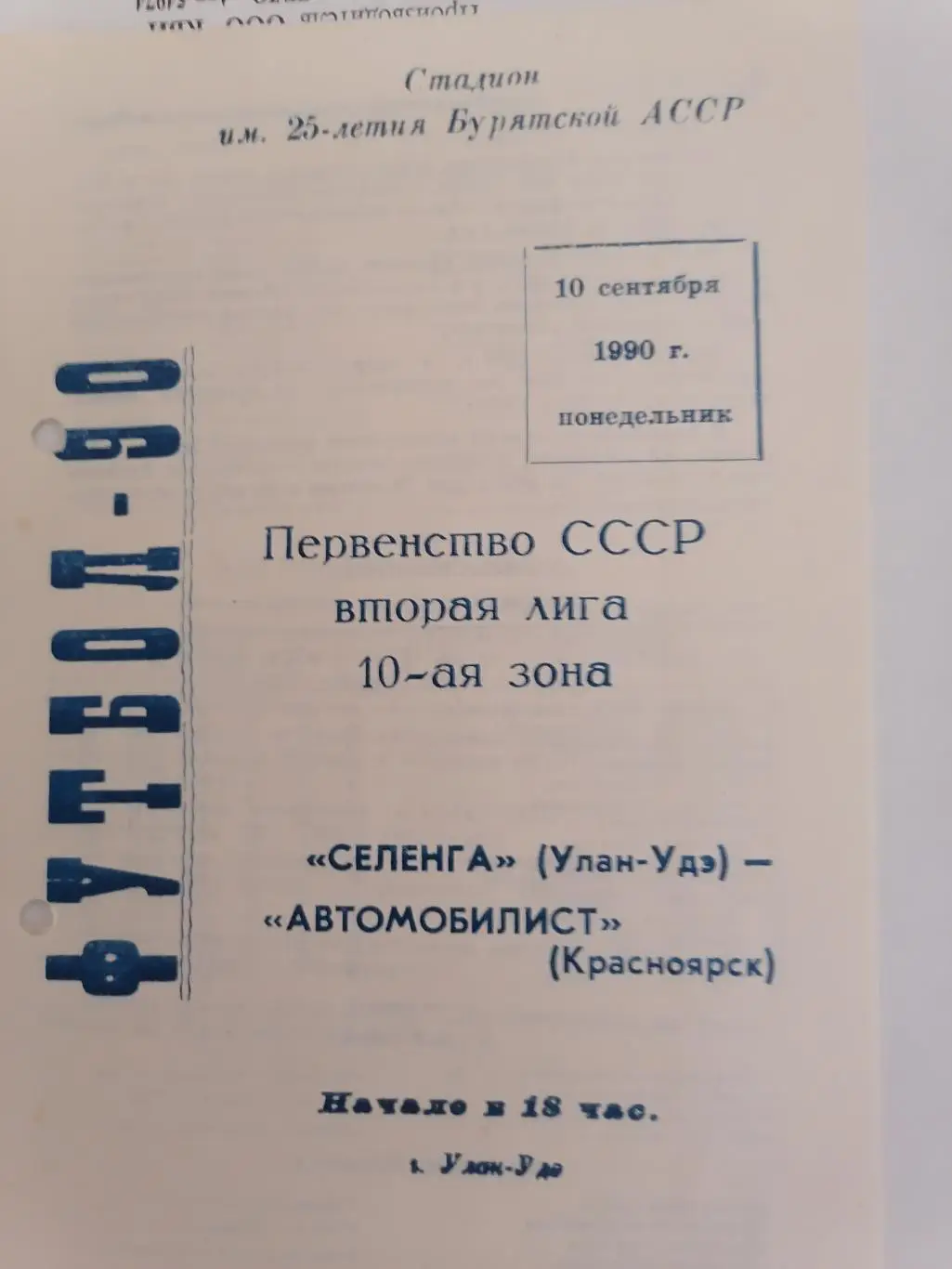 Программка к футбольному матчу Селенга Улан-Удэ - Автомобилист Красноярск 1990г.