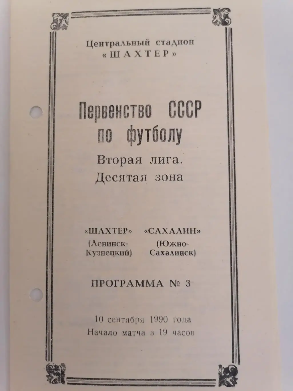 Программка к футбольному матчу ШахтерЛенинск-Кузнецкий СахалинЮжно-Сахалинск1990
