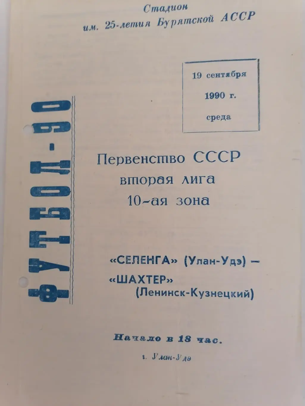 Программка к футбольному матчу Селенга Улан-Удэ - Шахтёр Ленинск-Кузнецкий 1990г