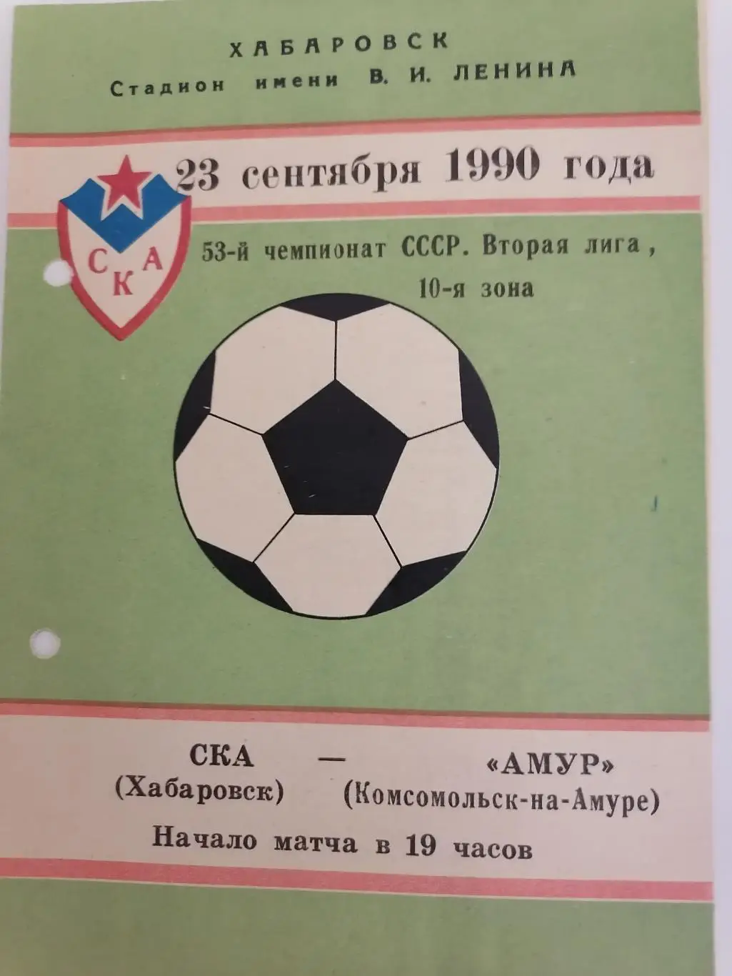 Программка к футбольному матчу СКА Хабаровск - Амур Комсомольск-на-Амуре 1990г.