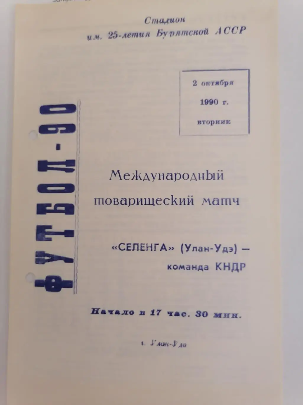 Программка к международного матчу Селенга Улан-Удэ - команда КНДР 02.10.1990г.