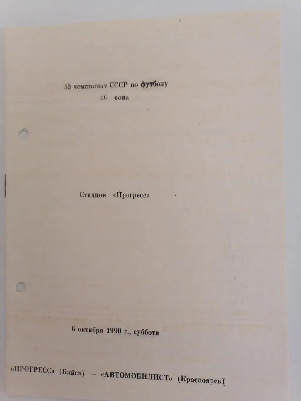 Программка к футбольному матчу Прогресс Бийск - Автомобилист Красноярск 1990г