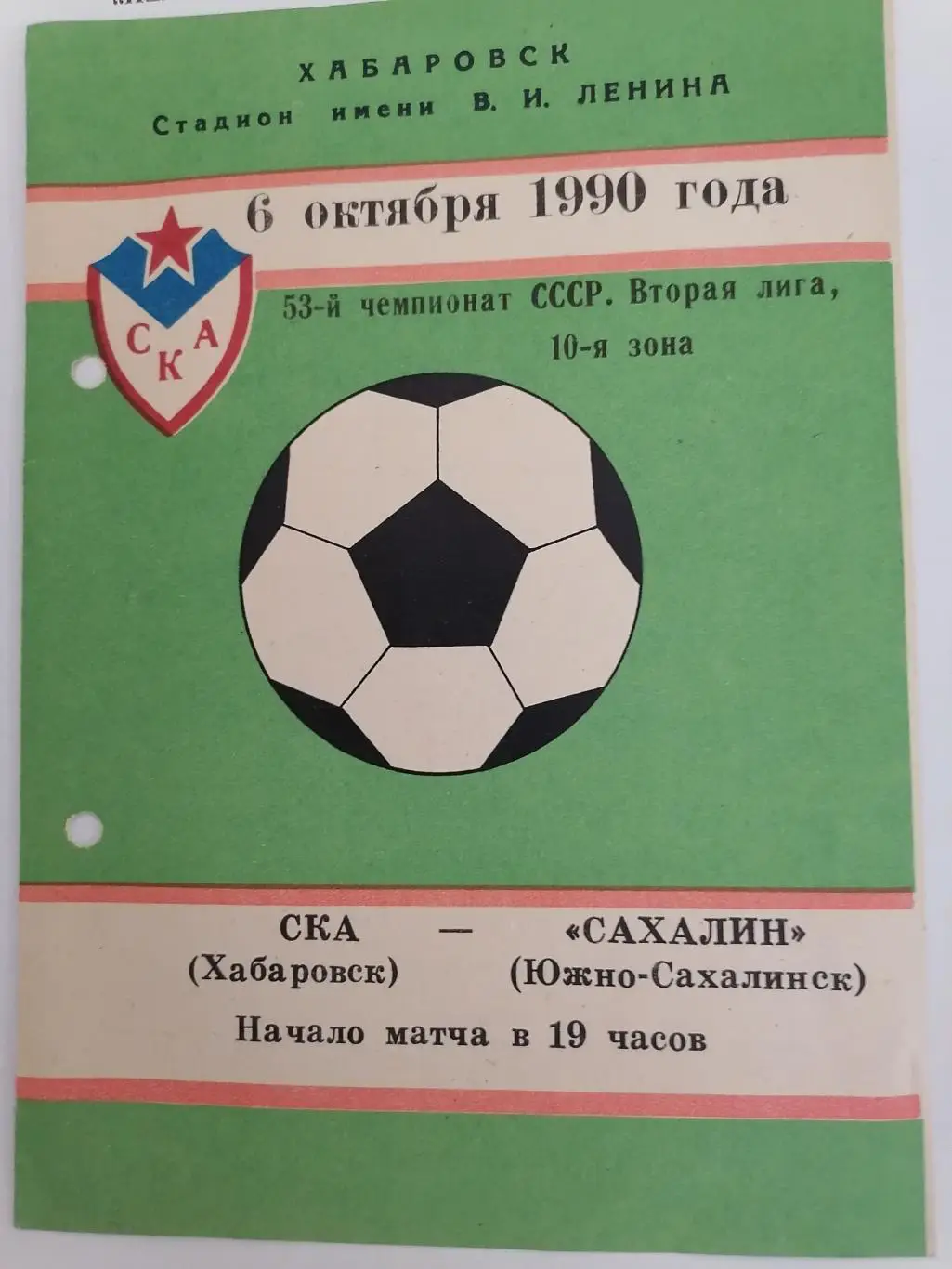 Программка к международного матчу СКА Хабаровск - Сахалин Южно-Сахалинск 1990г.