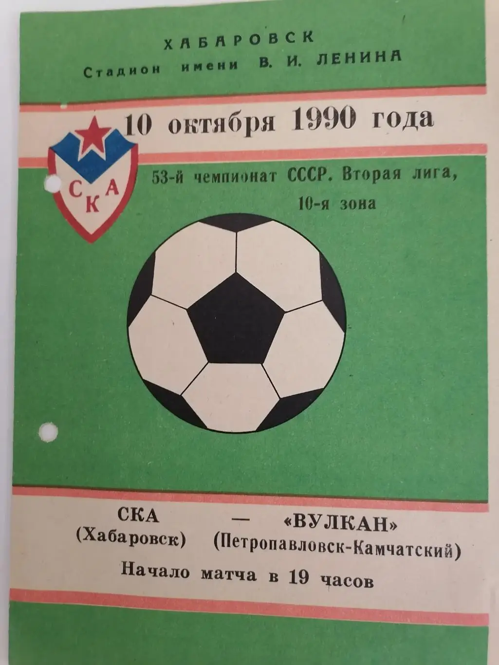 Программка к матчу СКА Хабаровск - Вулкан Петропавловск-Камчатский 10.10.1990г.
