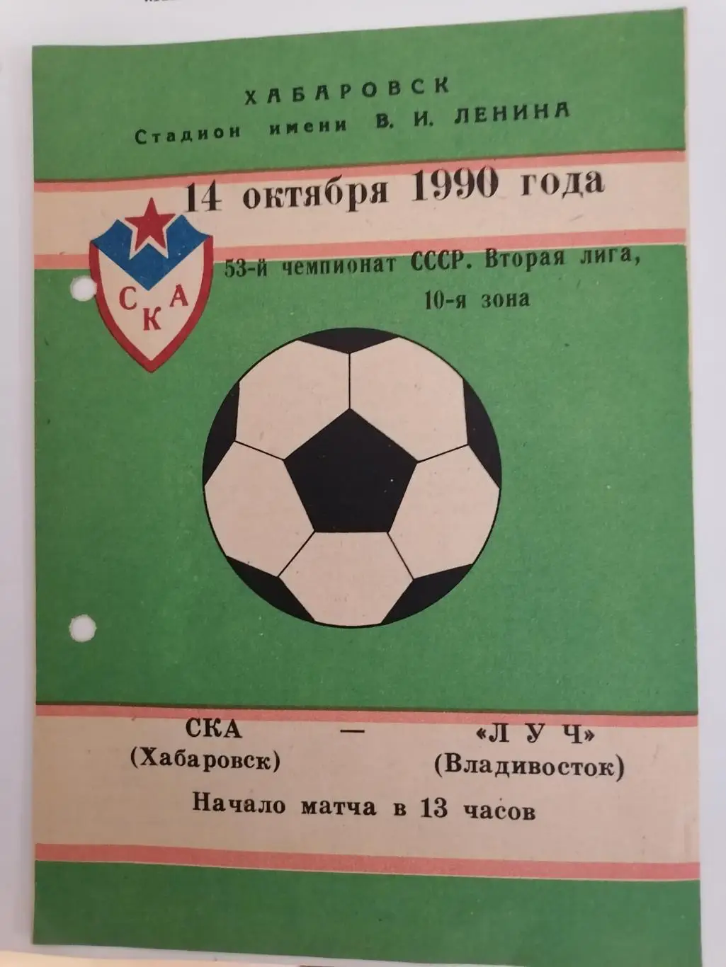 Программка к футбольному матчу СКА Хабаровск - Луч Владивосток 14.10.1990г.