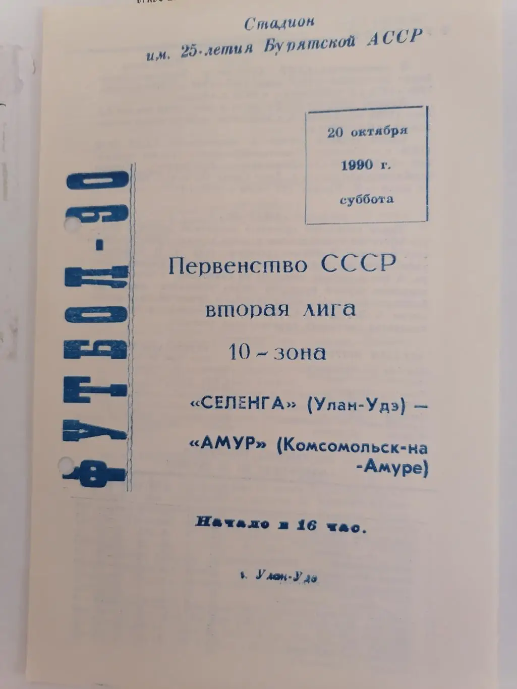 Программка к футбольному матчу Селенга Улан-Удэ-Амур Комсомольск-на-Амуре 1990г