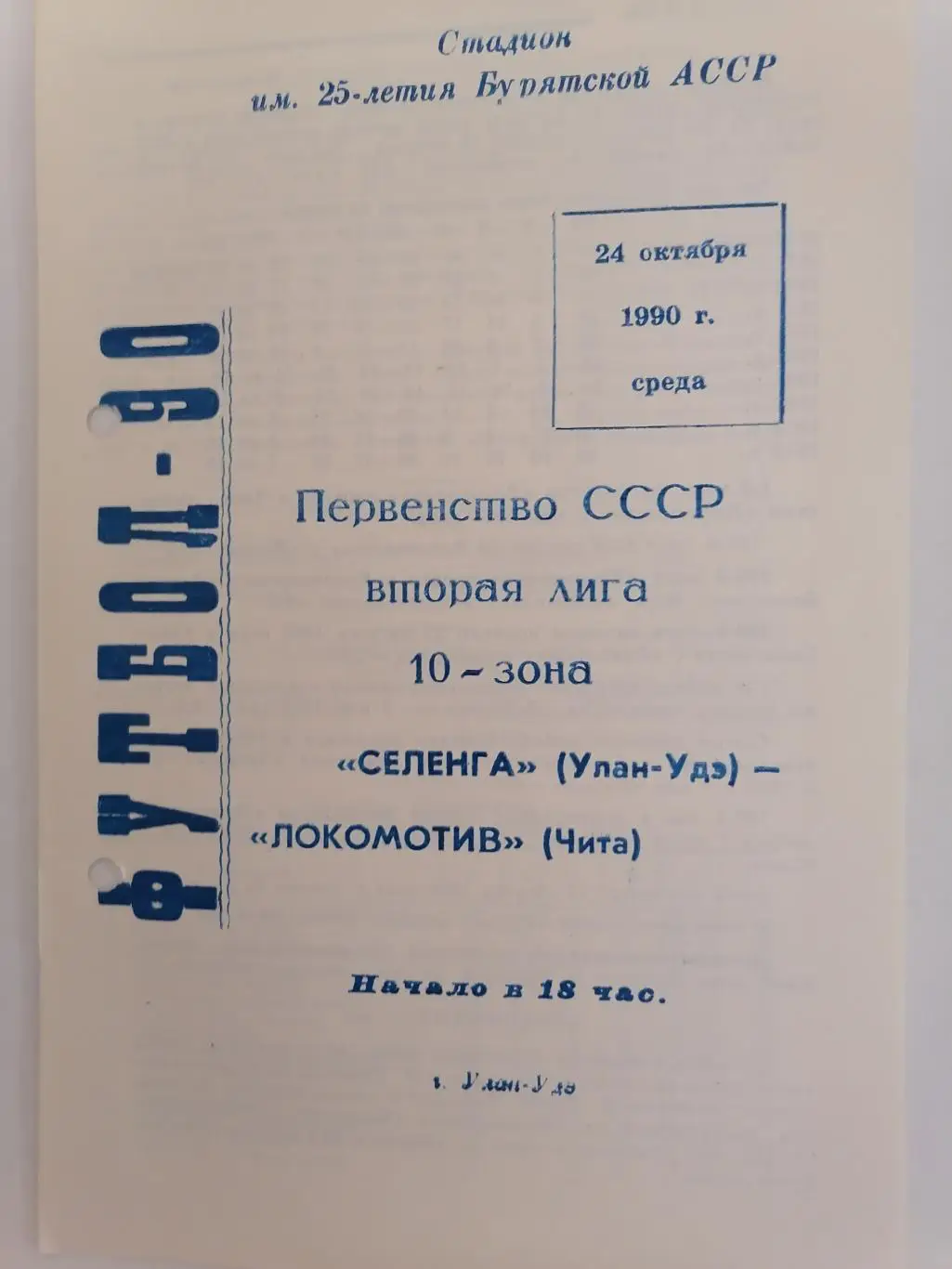 Программка к футбольному матчу Селенга Улан-Удэ - Локомотив Чита 24.10.1990г.